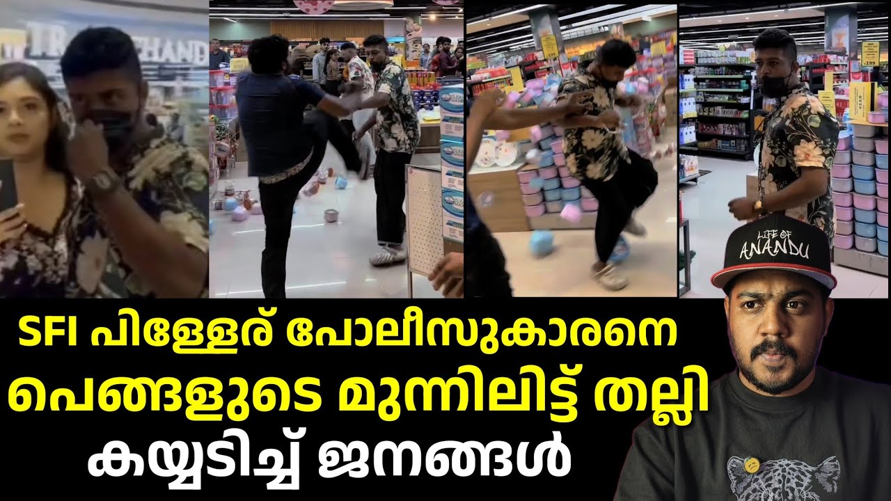 കേസ് ആയപ്പോൾ പോലീസുകാരനും പെങ്ങളും അകത്ത് / പിണറായിക്ക് SFI തന്നെ മുഖ്യം