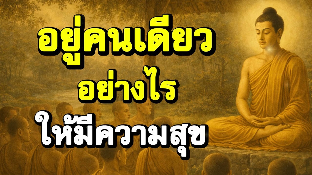 อยู่คนเดียวอย่างไร ให้มีความสุข | ฟังธรรมะก่อนนอน | Ep.22