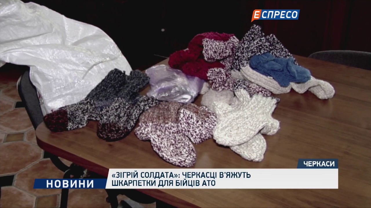 Черкасцы вяжут носки для бойцов АТО