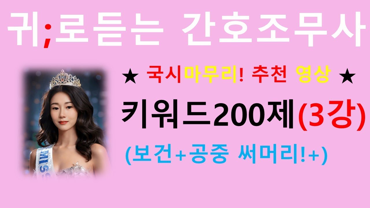200제-3강) 국시막판 이영상 보세요~간호조무사 합격필수 키워드 / 귀간조