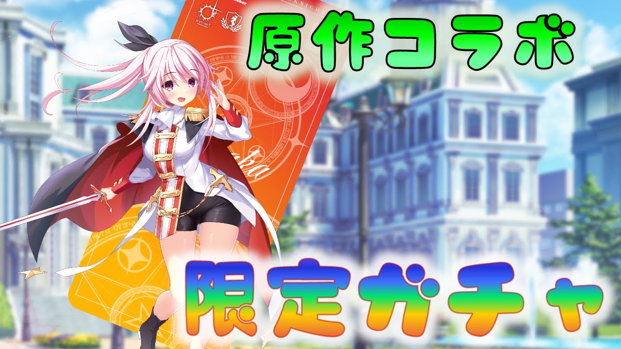 🔴【🌟ティンクルスターナイツ】復刻原作コラボ限定ガチャの時間だあああ
