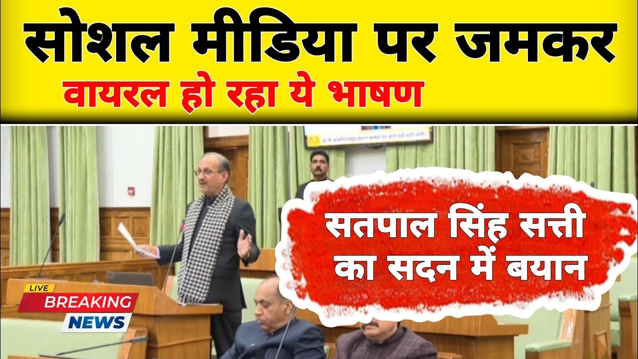 विधानसभा सदन में सतपाल सिंह सत्ती ने सुक्खू सरकार को जमकर लपेटा || HP vidhansabha Live 