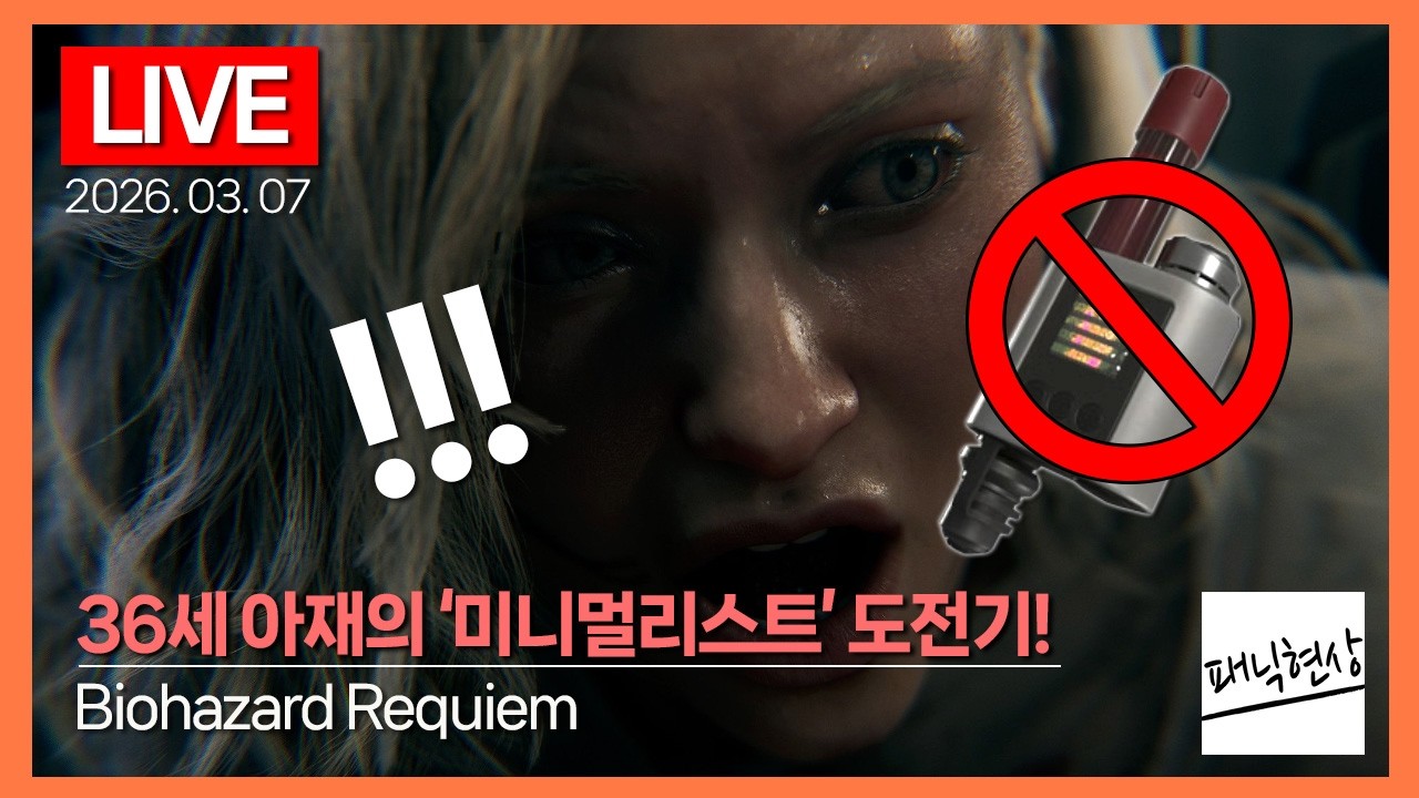 [LIVE] 36살 아재의 '미니멀리스트' 도전과제 도전기!｜바이오하자드 레퀴엠 Biohazard Requiem｜2026.03.07