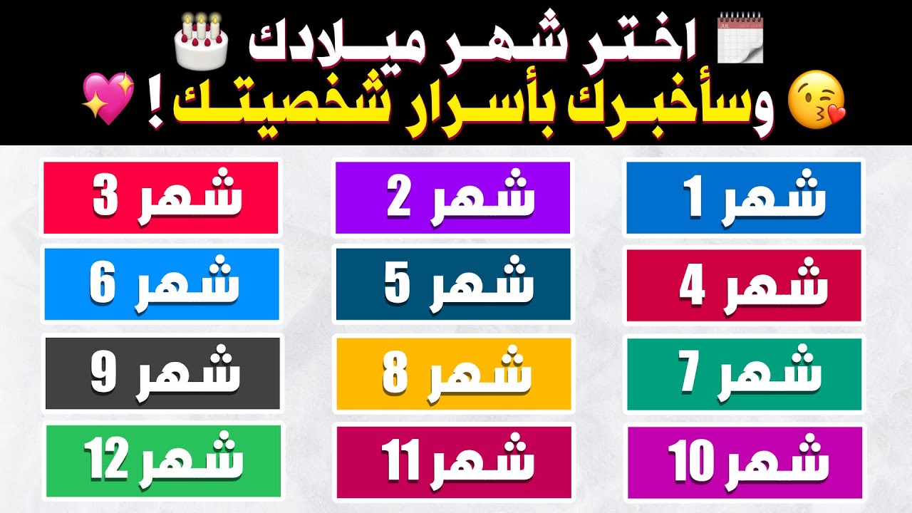 إكتشف كل مميزات وعيوب شخصيتك حسب شهر ميلادك.!! 🗓❤️