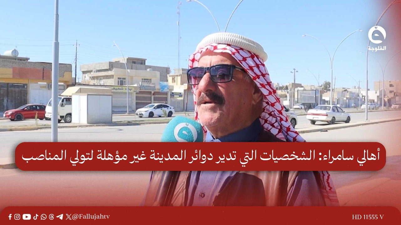 أهالي سامراء: الشخصيات التي تدير دوائر المدينة غير مؤهلة لتولي المناصب #قناة_الفلوجة #أخبار