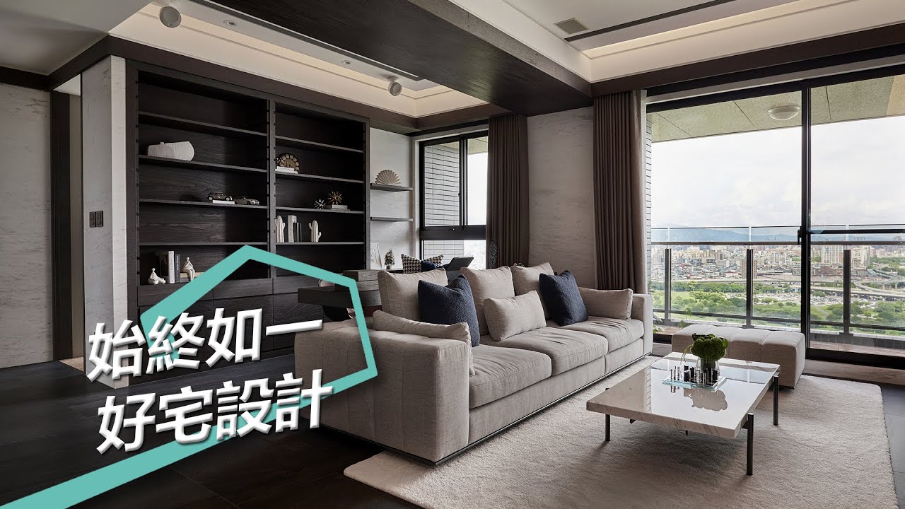 【現代風】好的設計值得等待！始終如一的好宅設計理念 IS國際設計 陳嘉鴻