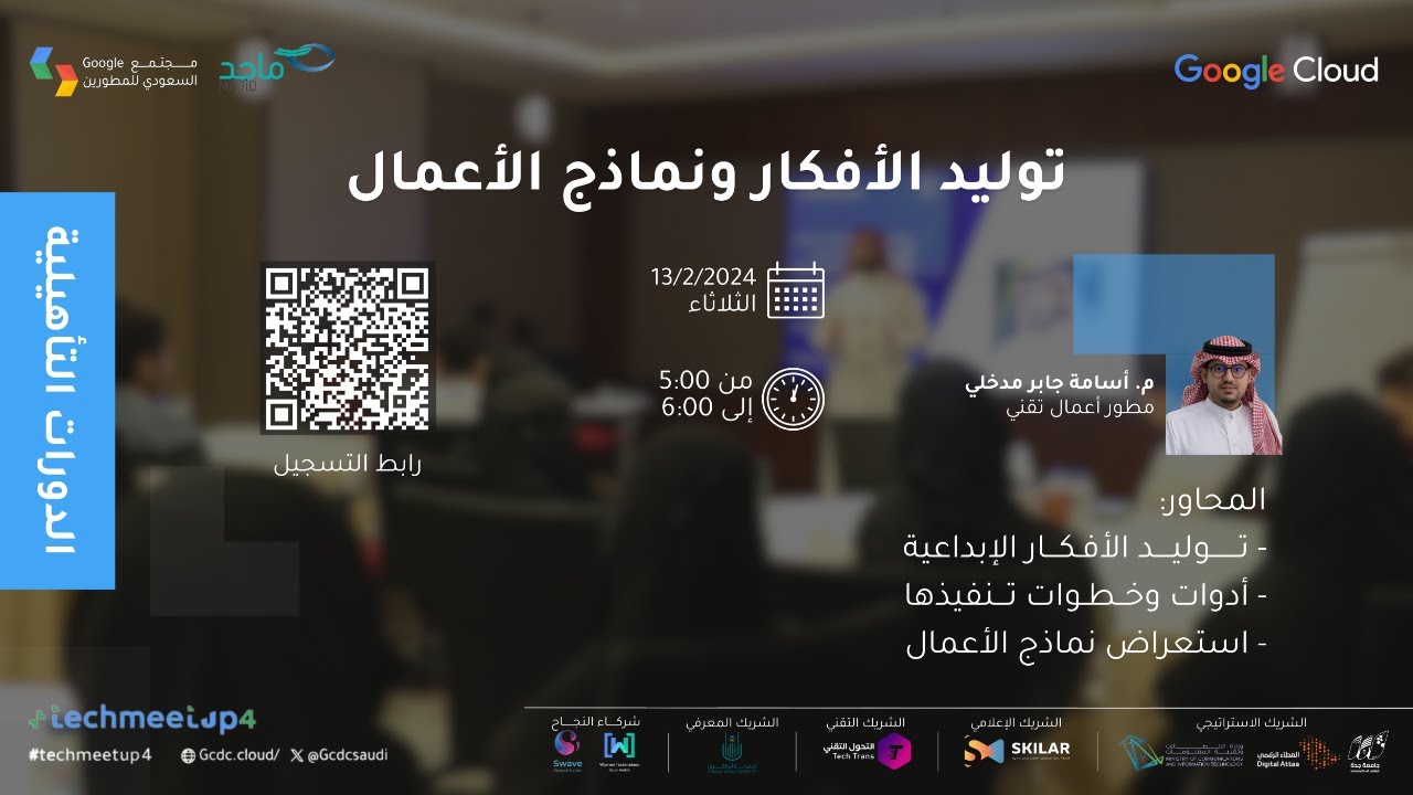 مجتمع قوقل السعودي للمطورين | توليد الأفكار ونماذج الأعمال