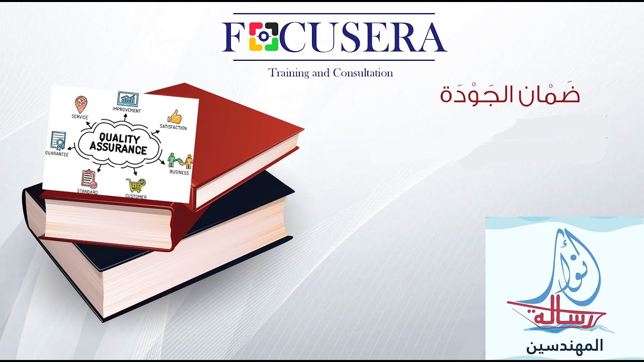 ضمان الجودة المحاضرة الأولي | QA | Quality Assurance