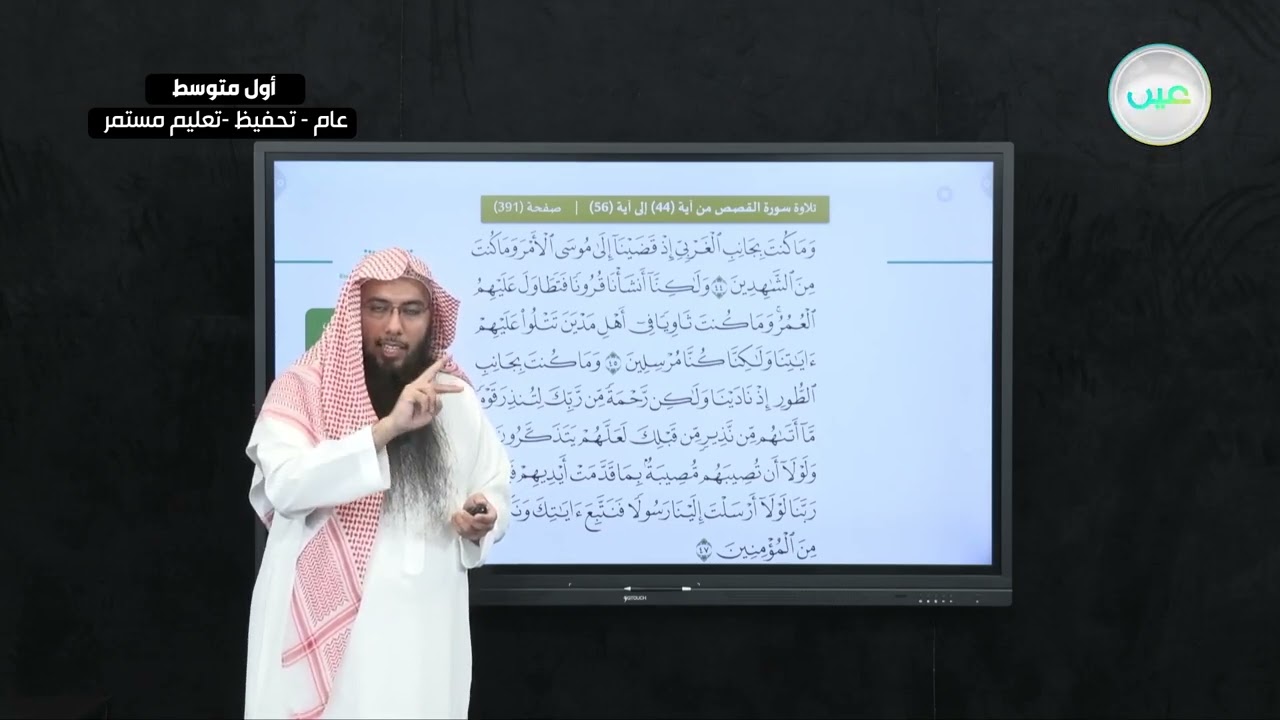 القرآن الكريم: تلاوة سورة القصص من آية (44 - 56) - القرآن الكريم والدراسات الإسلامية - أول متوسط