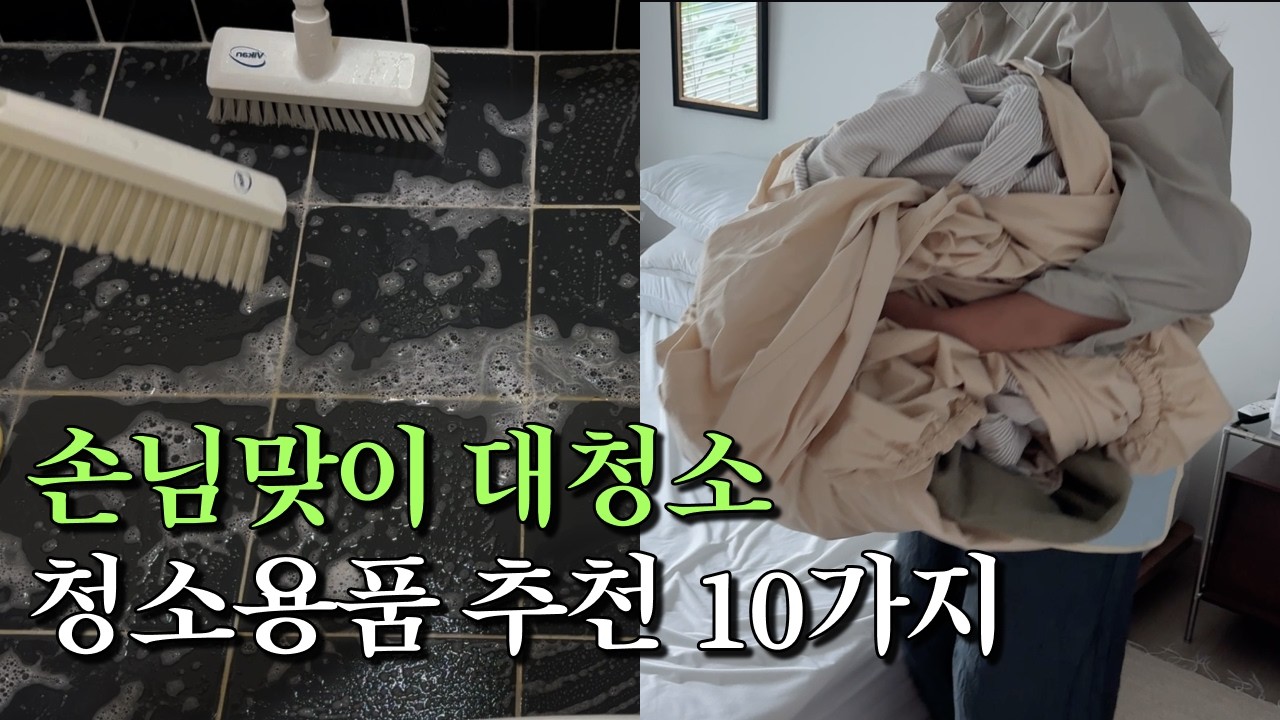 손님맞이 현실적인 청소 루틴 | 주방청소, 화장실청소, 청소용품 추천 10가지 | Clean with me