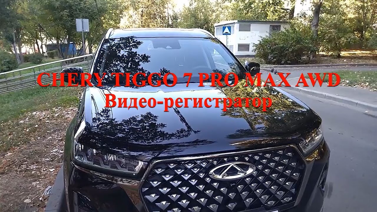 Chery Tiggo 7 Pro Max AWD,   Видеорегистратор