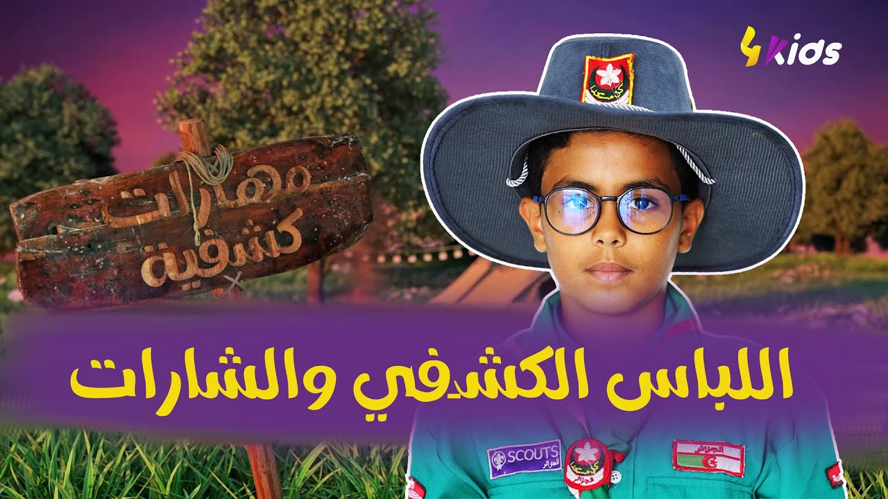 العدد الثالث من برنامج مهارات كشفية 