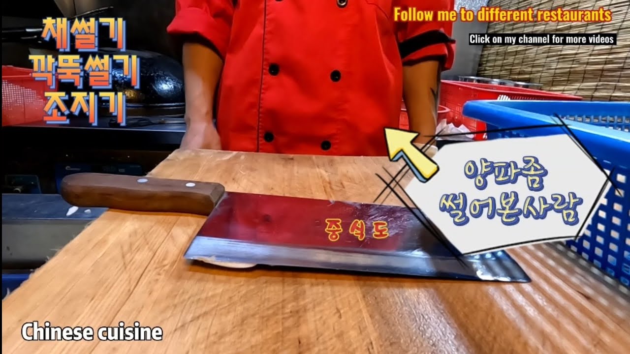 중식도 칼질 양파 채썰기,깍뚝썰기,다지기