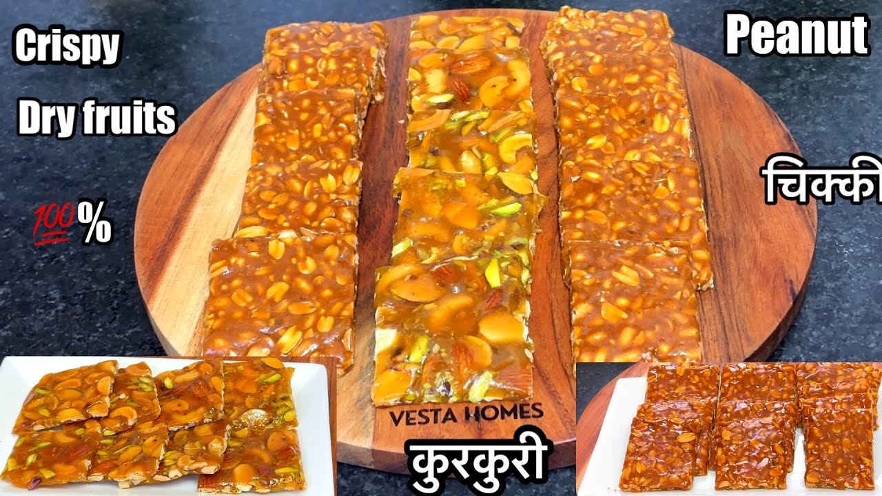ना चिपकेंगी ना मुलायम पड़ेंगी और बनाना है बिल्कुल आसान ।Crispy Peanut & Dry Fruits Chikki Recipe |