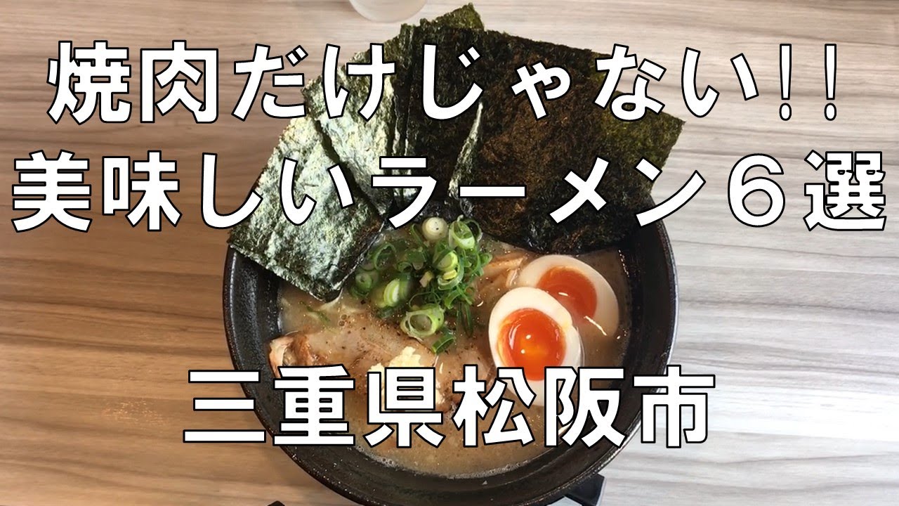 【松阪ラーメン６選】焼肉だけじゃない!!三重県松阪市はラーメン激戦区