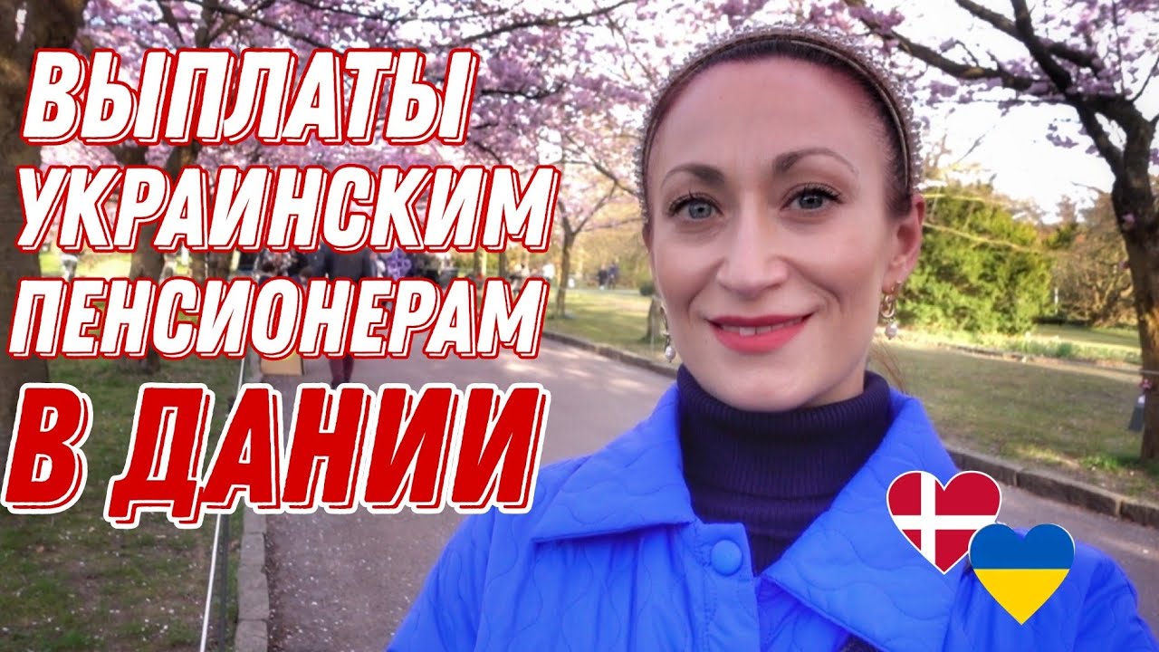 ДАНИЯ 🇩🇰 Копенгаген. Беженцы из Украины в Дании. Сколько платят украинцам в Дании
