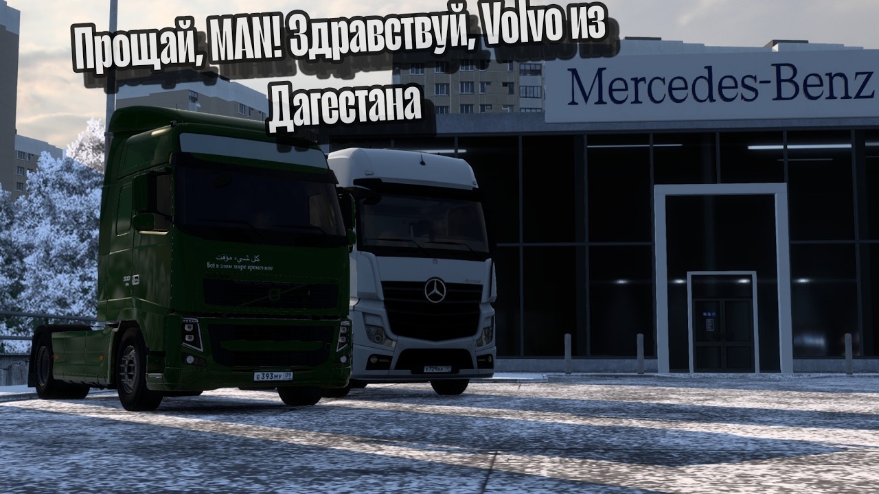 {ETS2}Прощай,MAN! Здравствуй,Volvo из Дагестана