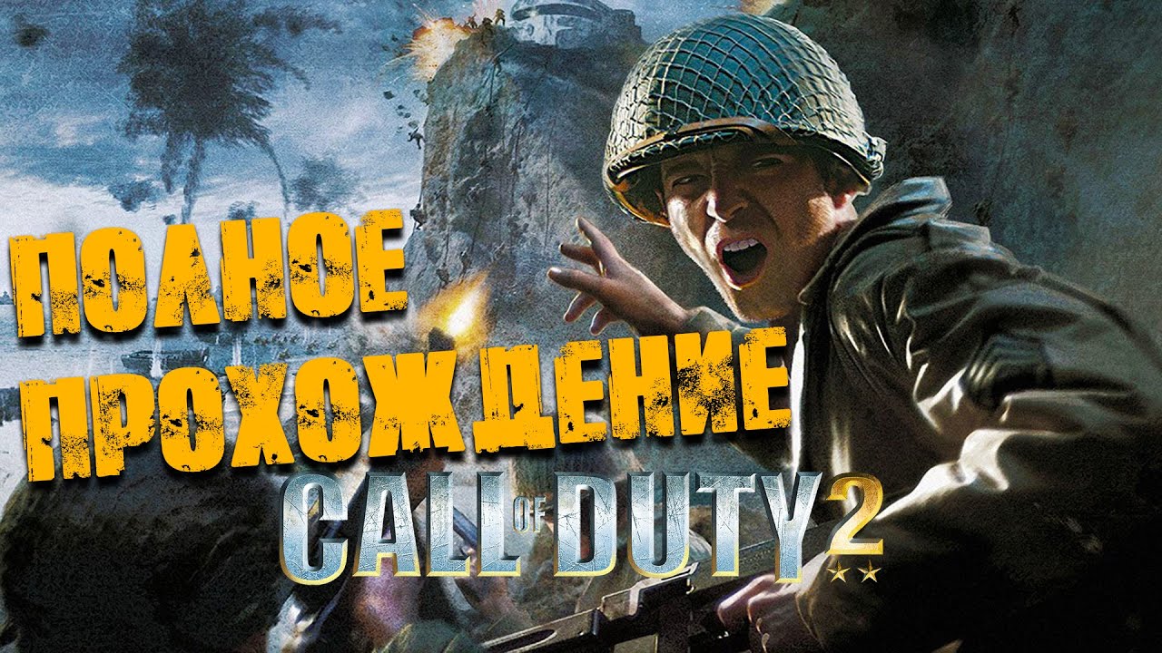 Call of Duty 2 Полное прохождение (Без комментариев)