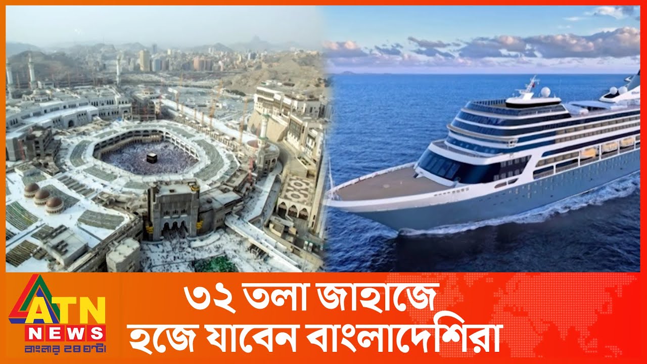 বিমান নয়, এবার ৩২ তলা জাহাজ করে হজে যাবেন বাংলাদেশিরা | Hajj by Ship | Mecca | Saudi Arabia