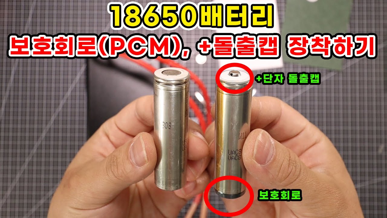 18650배터리 보호회로(PCM), 돌출단자 장착하기 /  How to installation a 18650 battery pcm, + protruding terminal.
