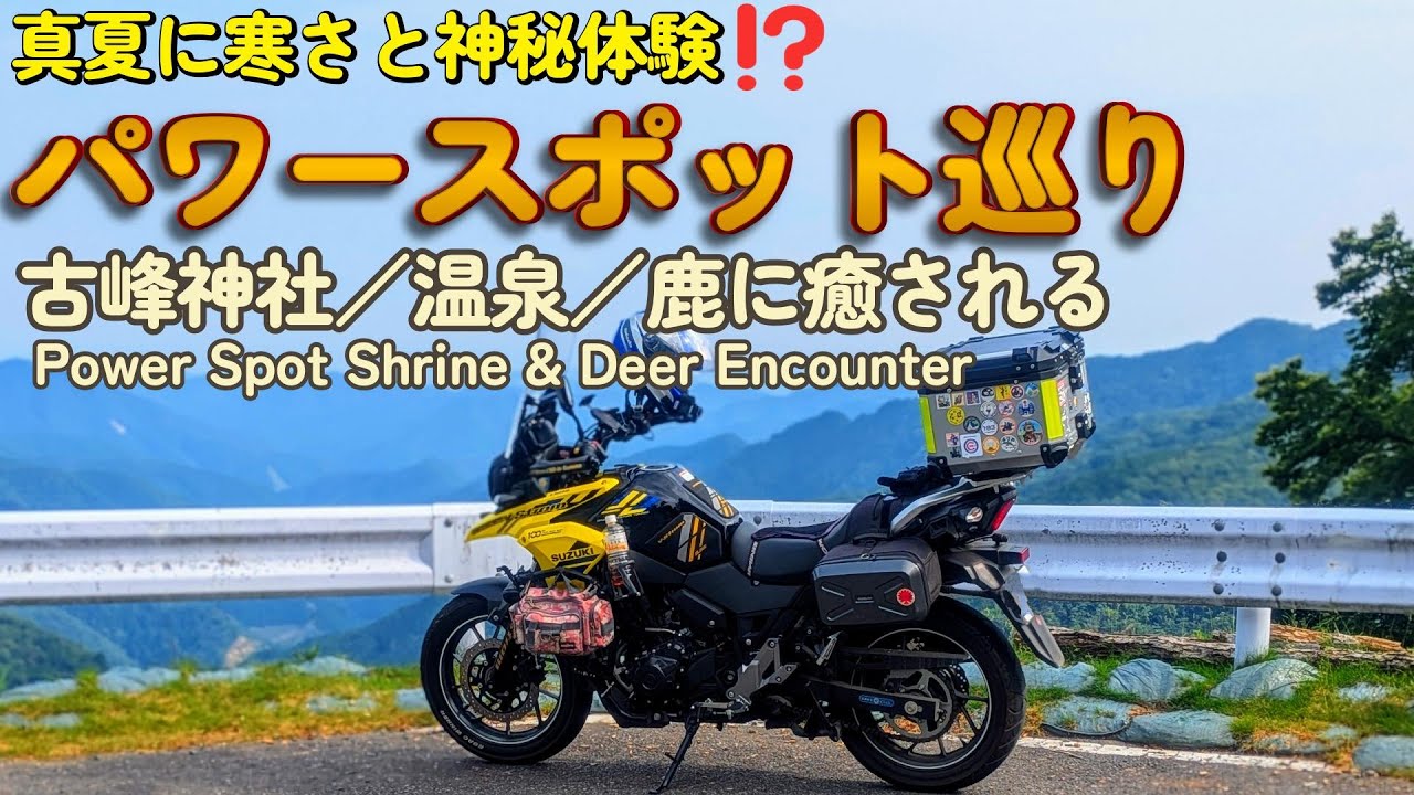 真夏に寒さと神秘体験⁉️ 古峰神社・温泉・蕎麦・鹿に癒されるパワースポット旅【Vストローム250】  Frozen Ride & Power Spot Encounters