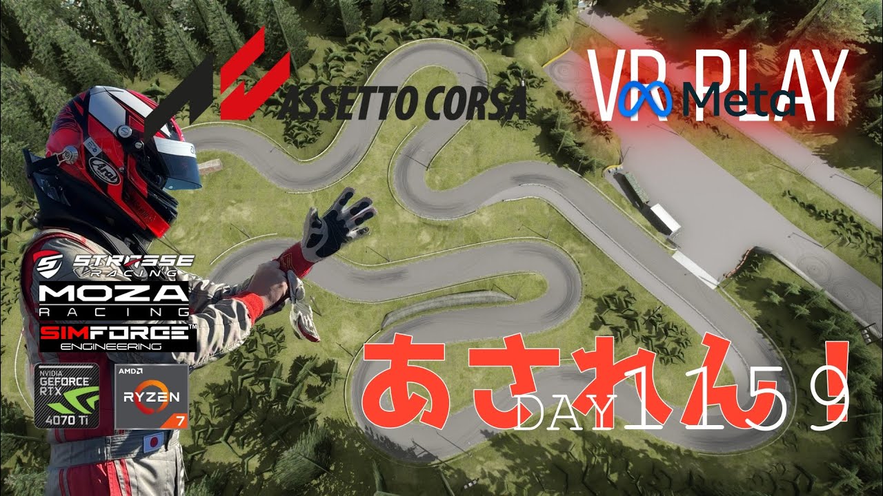 DAY1159朝からAssettoCorsa Drift VR Play
