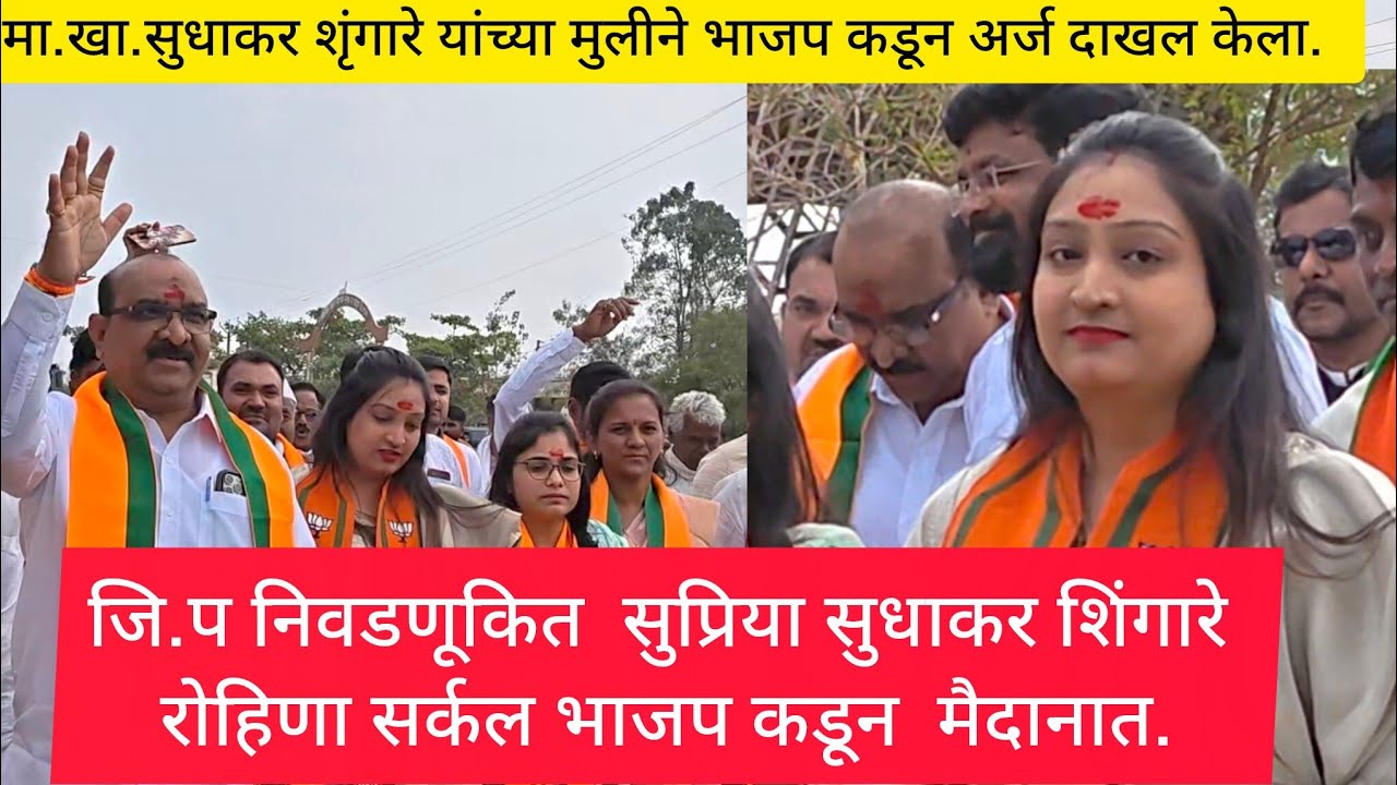 जि.प निवडणूकीत  सुप्रिया सुधाकर श्रंगारे चाकूर रोहिणा सर्कल भाजप कडून मैदानात आज अर्ज दाखल केला.