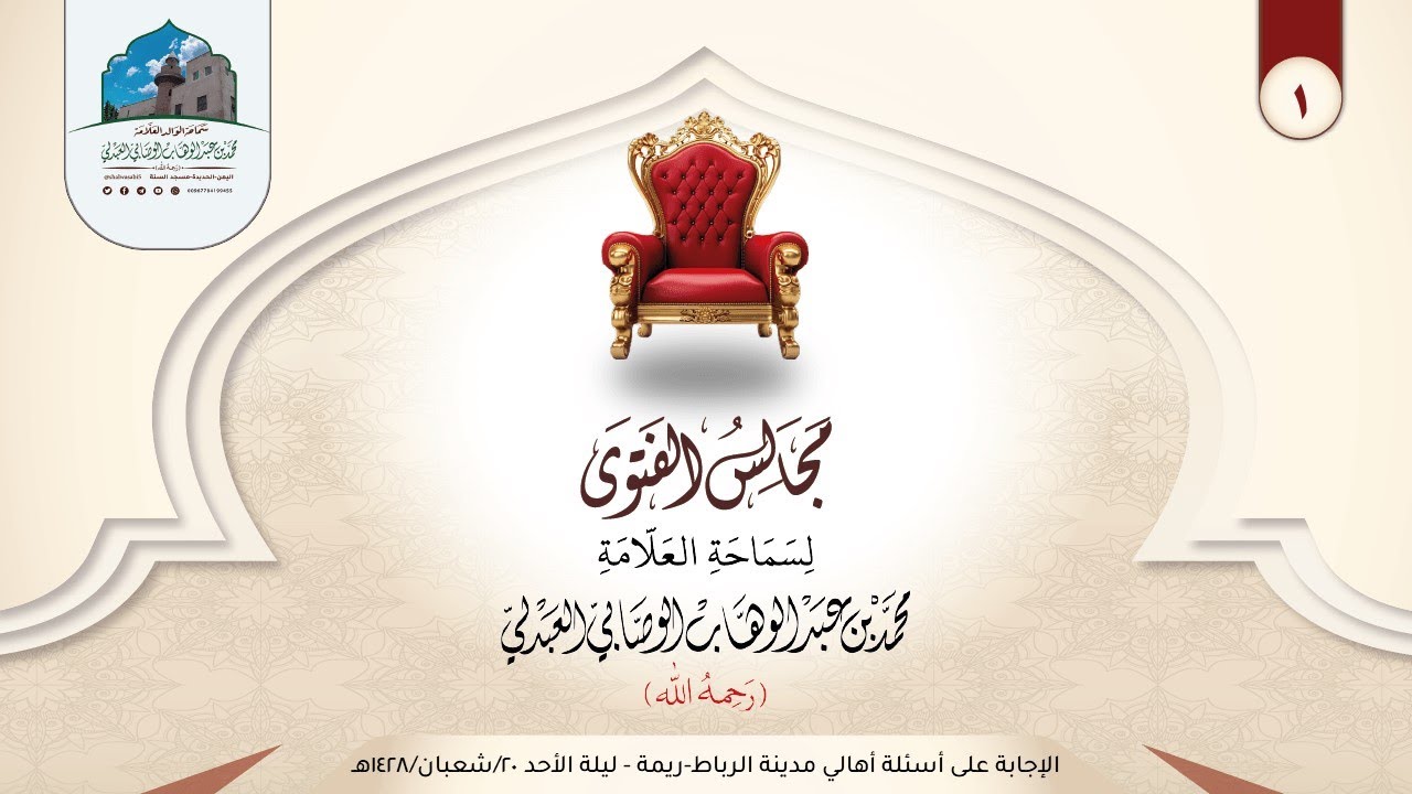 الإجابة على  أسئلة أهالي مدينة الرباط - ريمة - ليلة الأحد 20  شعبان 1428هـ (1)#العلامة_الوصابي