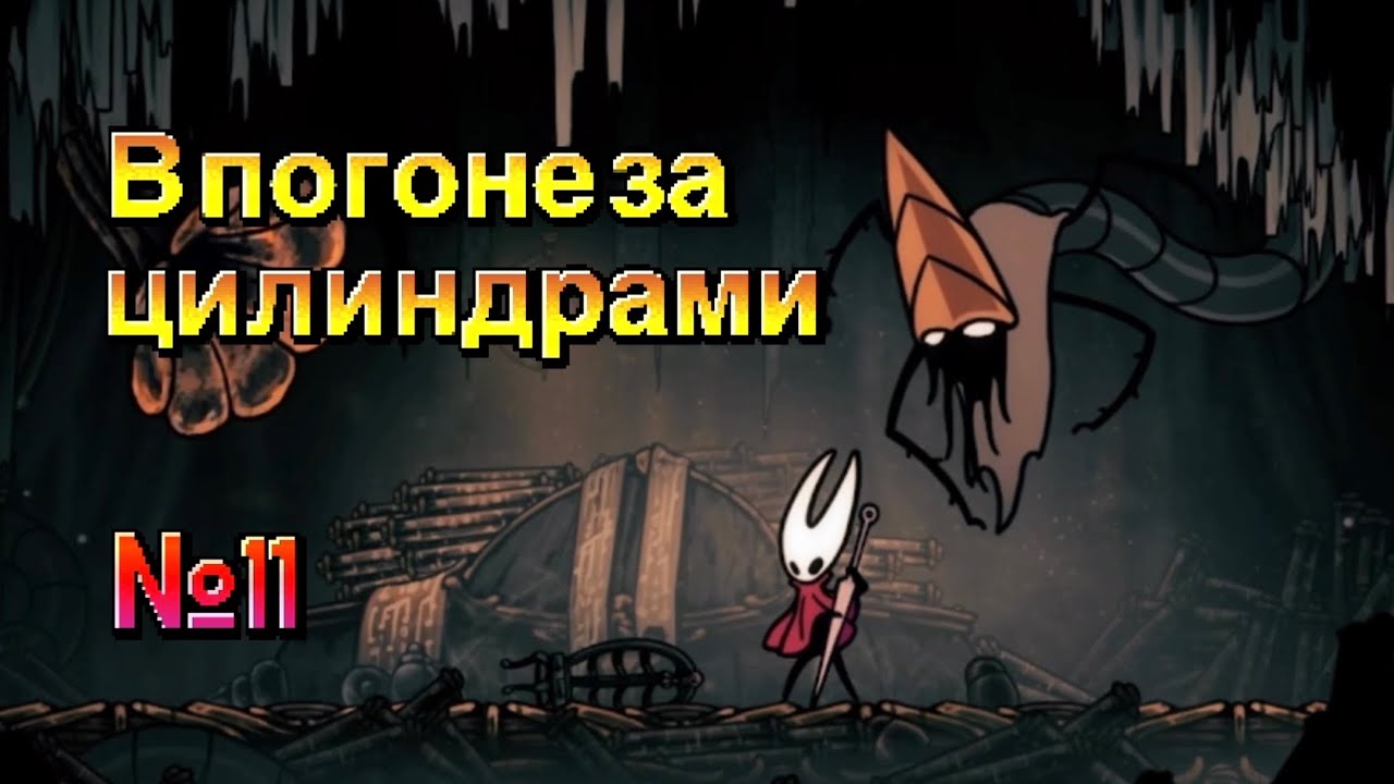 В погоне за цилиндрами | Hollow Knight Silksong #11