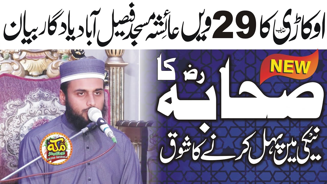 Molana Qari Zia Ur Rehman Okarvi 2023, Naiki Mein Sabqat,نیکی میں سبقت، 