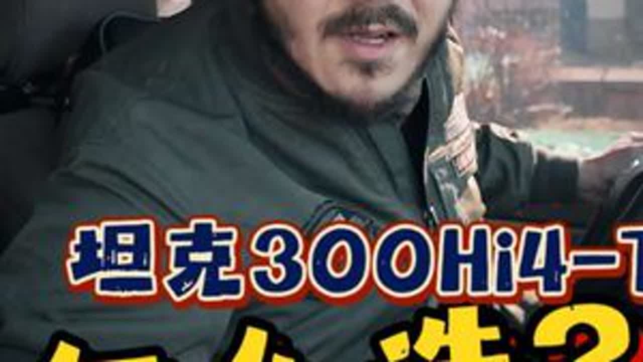 感谢粉丝私信，想在年底换车，坦克300t和猛龙145还有纯油版猛龙有点纠结，而且正好赶在现在各自优惠力度也很大的节骨眼上，那我就说点自己的看法，仅供参考。#吐真言 #买车那点事儿 #坦克300 ...