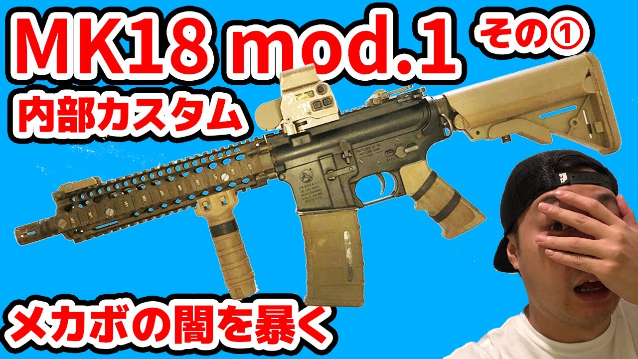 【メカボ開けたら深い闇が広がっていた・・・！】VFC製 電動ガン MK18 mod.1を内部カスタム！その①