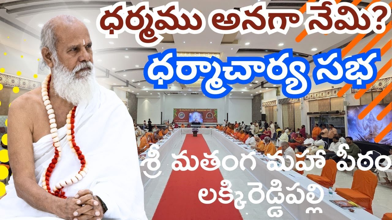 ధర్మము అనగానేమి? గణపతి సచ్చిదానందస్వామి ధర్మాచార్య సభ-శ్రీ మతంగ మహా పీఠం, లక్కిరెడ్డిపల్లె Jan 10 26