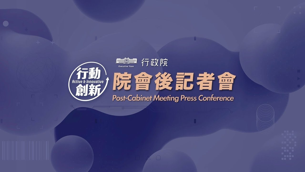 20251113 行政院會後記者會（第3978次會議）