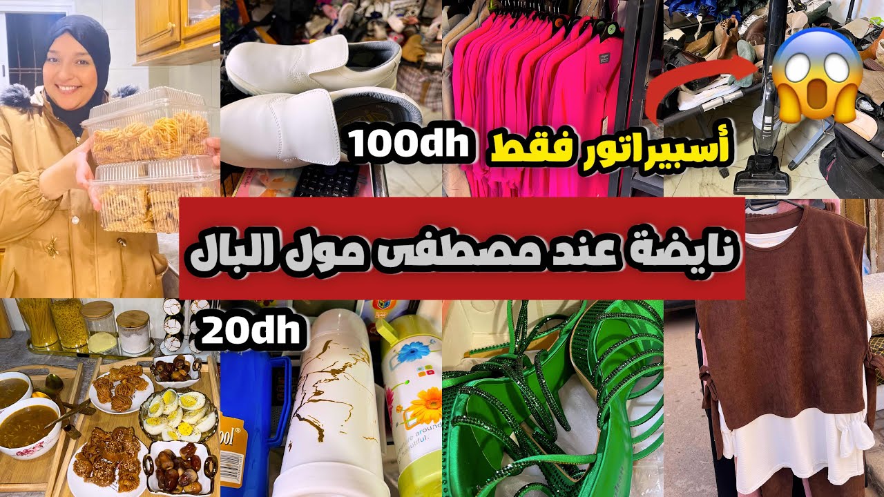 أرخص مول البال في انزكان ماكاين غير هرس دكدك سارعواااا 