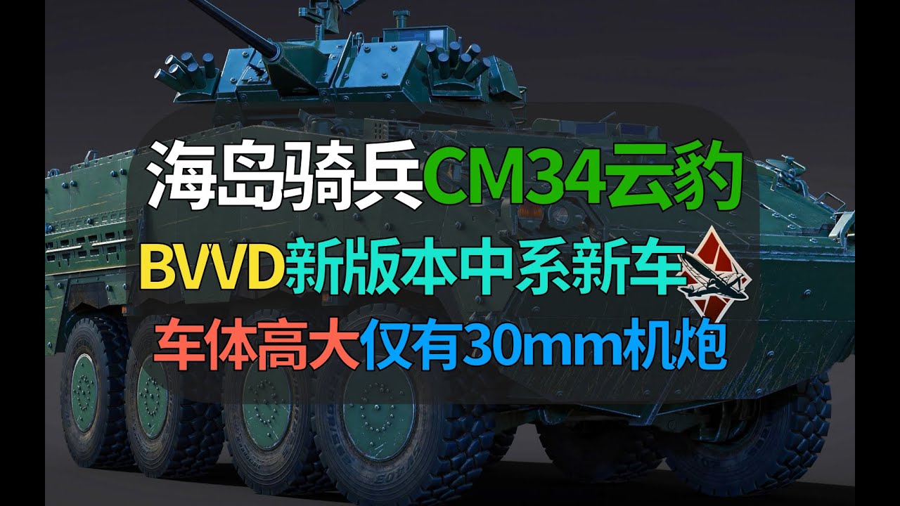 【战争雷霆】BVVD中系最新载具！海岛骑兵CM34云豹，M1A2T主战呢？