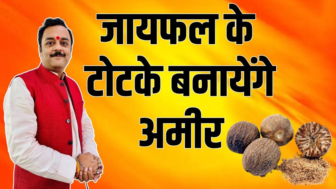 बड़े संकट, बला को चुटकियों में दूर कर छप्परफाड़ पैसा दिलाएगा जायफल का करिश्माई टोटका | Jaifal Ke Upay