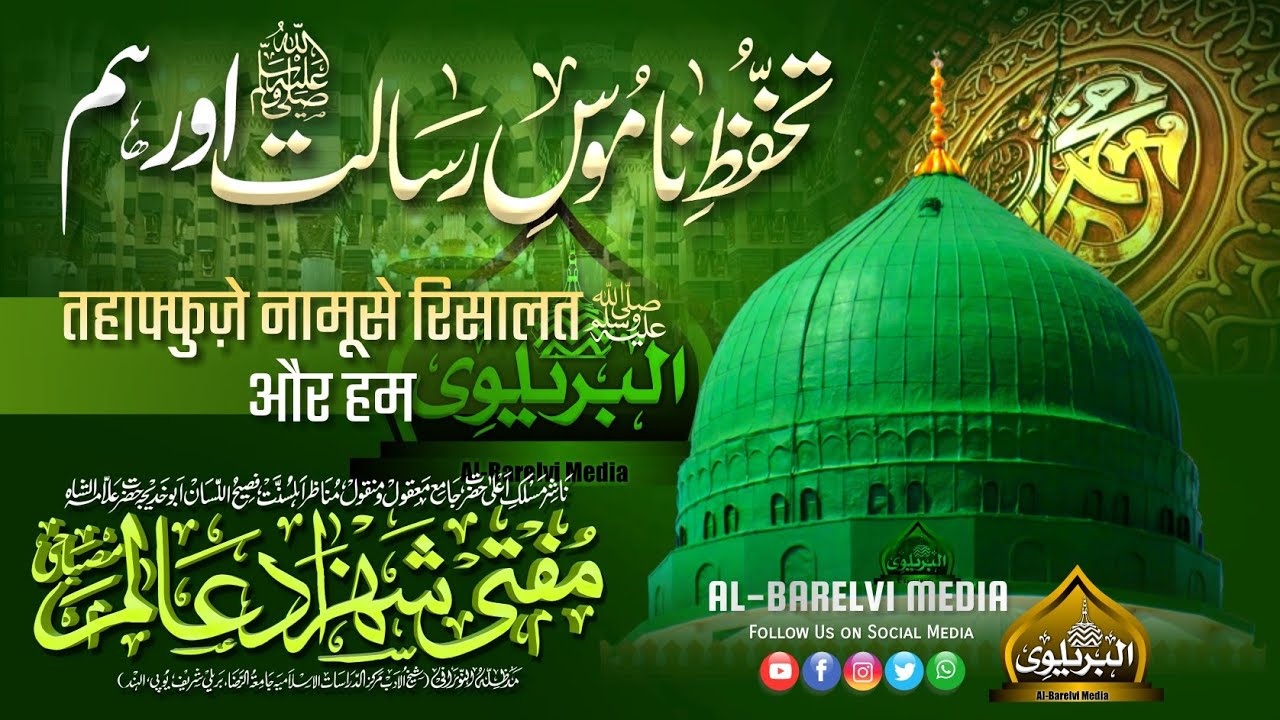Tahaffuz e Namoos e Risalat Aor Hum |BY| Mufti Shahzad Alam Misbahi Sahab Qibla