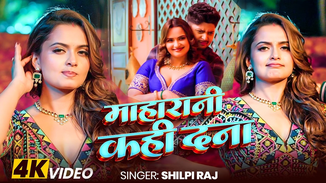 #Video | एक बार रानी कहदs | #Shilpi Raj | F.t Neelam Giri | #Bhojpuri Song 2026