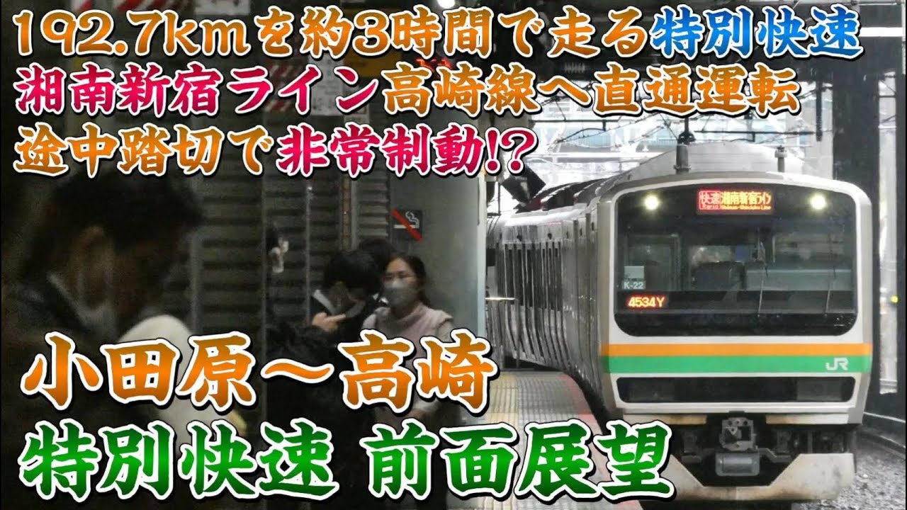 【前面展望】192.7kmを約3時間で走破する特別快速‼ 途中踏切の危険信号で非常制動使用⁈ 前面展望 小田原〜高崎