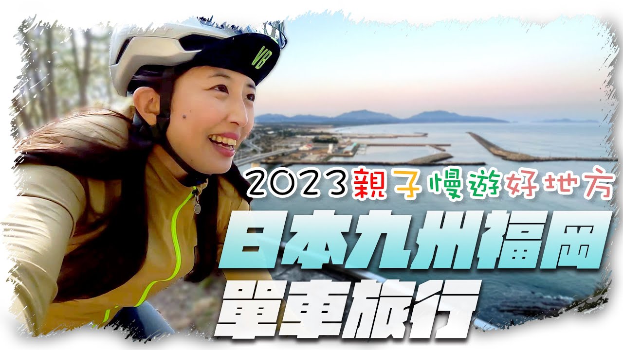 日本九州福岡單車旅行｜2023親子單車路線｜友善單車｜福岡物價好低｜單車租借一天500円？