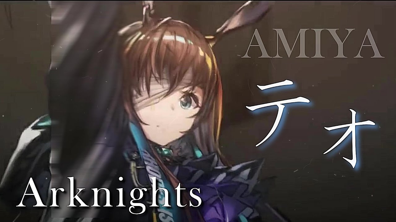 【MAD】アークナイツ／明日方舟 × テオ