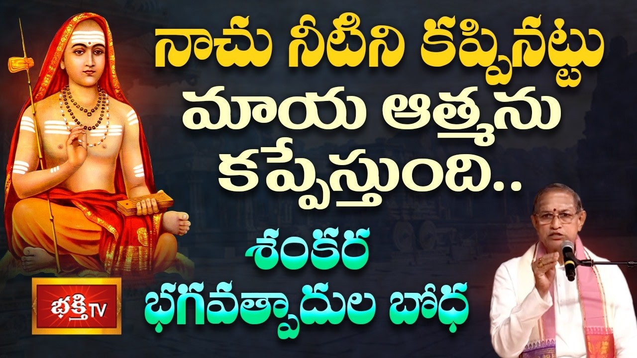 నాచు నీటిని కప్పినట్టు మాయ ఆత్మను కప్పేస్తుంది... శంకర భగవత్పాదుల బోధ | Adi Shankara Vaibhavam