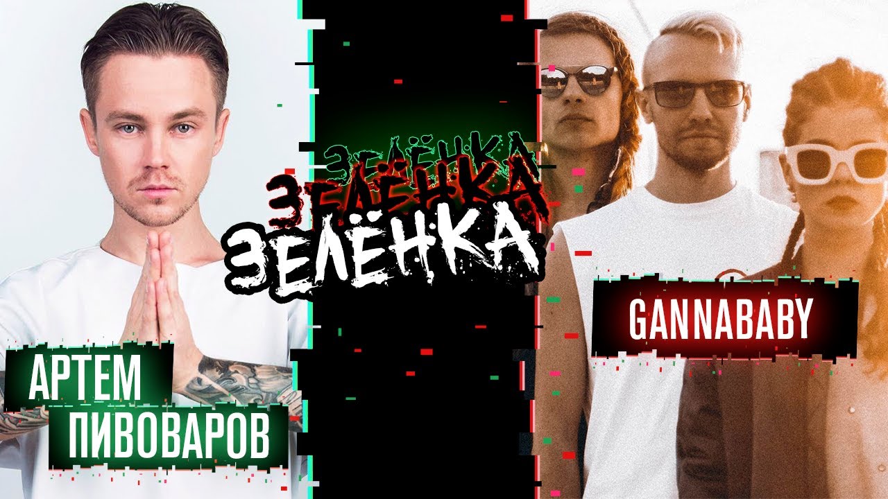 КАК СНИМАЮТ КЛИПЫ УКРАИНСКИЕ АРТИСТЫ? @Артем Пивоваров  - ПОЗОВИ/GANNABABY - КЛАСНІ ЛОСІНИ ЗЕЛЁНКА 1
