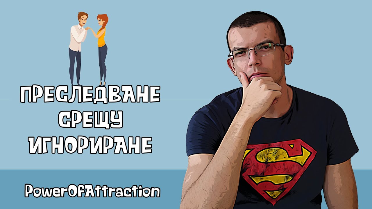 Прекомерно преследване срещу игнориране