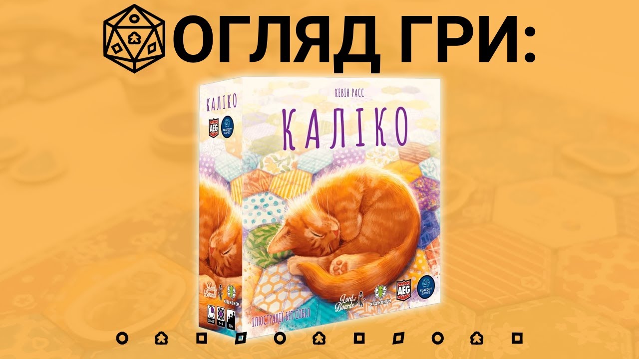 Каліко (Calico). Огляд настільної гри