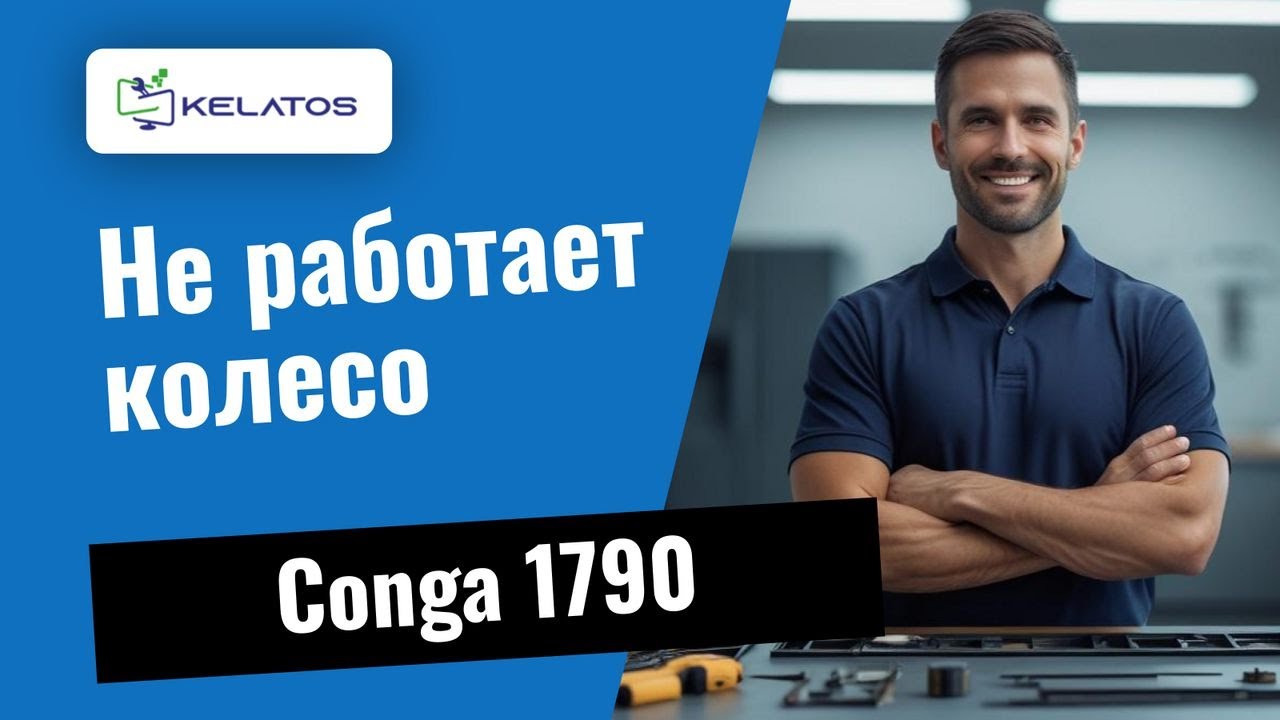 Не работает колесо на Conga 1790? Вот как мы это исправляем 🔧