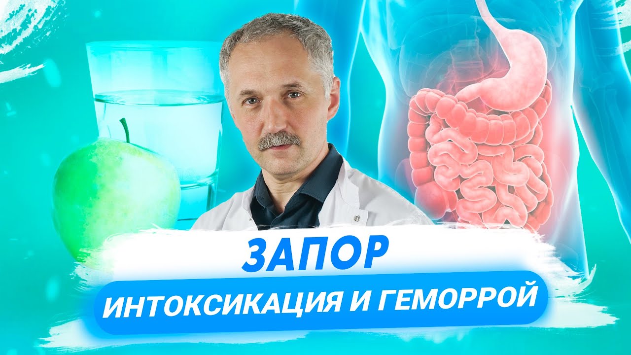 Запор: причины и последствия заболевания / Доктор Виктор