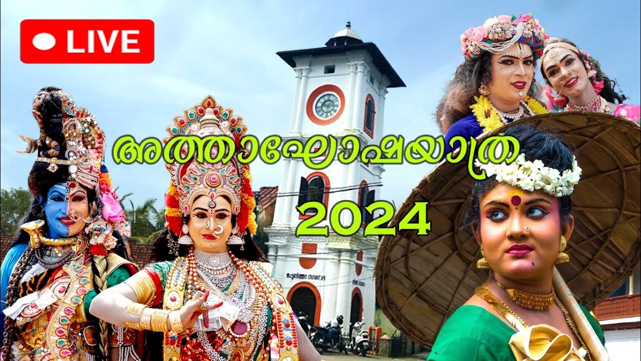 വർണ്ണാഭമായ അത്തച്ചമയ ഘോഷയാത്ര  ATTACHAMAYA GOSHAYATRA #kerala #BORN TO KERALA #keralatourism #kerala