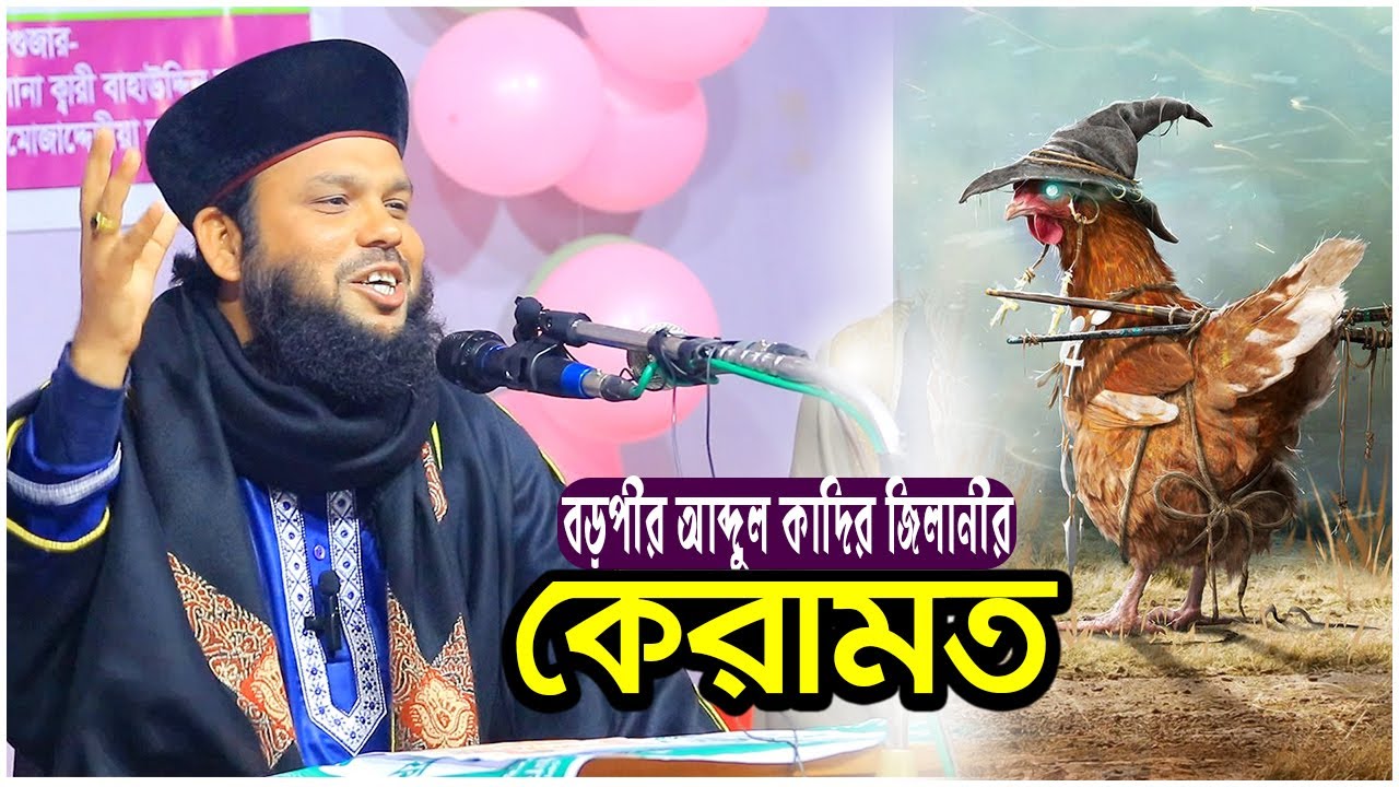 বড়পীরের কেরামত । আব্দুল হালিম আলে হোসাইনী  Mawlana Abdul Halim Al Hosaini